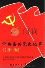 中共嘉兴党史纪事  1919-1949   1991  PDF电子版封面  7308006921  中共嘉兴市委党史资料征集研究委员会编；陈良玉，方刘荣编审，吴 