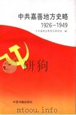 中共嘉善地方史略  1926-1949（1995 PDF版）