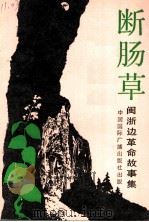 断肠草  闽浙边区革命故事集（1990 PDF版）