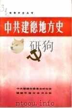 中共建德地方史（1992 PDF版）