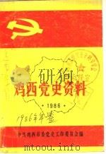 鸡西党史资料年鉴  1986（ PDF版）