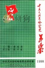 中共大兴安岭党史年鉴  1998（ PDF版）