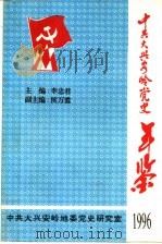 中共大兴安岭党史年鉴  1996（ PDF版）