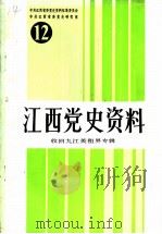 江西党史资料  第12辑  收回九江英租界专辑（1989 PDF版）