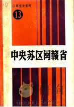 江西党史资料  第13辑  中央苏区闽赣省（1990 PDF版）
