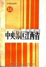 江西党史资料  第14辑  中央苏区江西省（1990 PDF版）