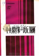 江西党史资料  第17辑  中央苏区第一次反“围剿”（1990 PDF版）