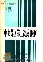 江西党史资料  第18辑  中央苏区第二次反“围剿”（1991 PDF版）