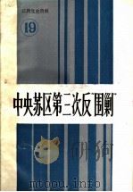 江西党史资料  第19辑  中央苏区第三次反“围剿”（1991 PDF版）