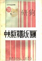 江西党史资料  第20辑  中央苏区第四次反“围剿”（1991 PDF版）