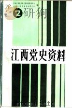 江西党史资料  第2辑  中共中央分局资料专辑（1987 PDF版）