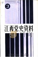 江西党史资料  第3辑  湘赣边秋收起义研究专辑（1987 PDF版）