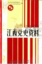 江西党史资料  第5辑  万安暴动专辑（1988 PDF版）
