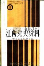 江西党史资料  第6辑  罗坊会议前后专辑（1988 PDF版）