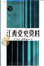 江西党史资料  第7辑  十万工农下吉安专辑（1988 PDF版）