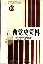 江西党史资料  第10辑  东固革命根据地专辑（1989 PDF版）