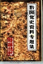 黔阳党史资料专题集（1986 PDF版）