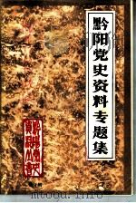 黔阳党史资料专题集   1986  PDF电子版封面    中共黔阳县委党史资料征集办公室编 