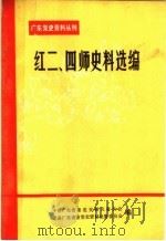 红二、四师史料选集   1984  PDF电子版封面    中共广东省委党史研究委员会，中共广东省委党史资料征集委员会编 