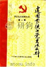 建国前洪江党史资料（1987 PDF版）