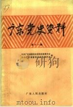 广东党史资料  第11辑（1987 PDF版）