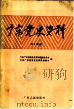 广东党史资料  第14辑（1988 PDF版）