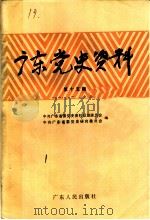 广东党史资料·第15辑（1989 PDF版）