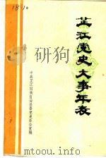 芷江党史大事年表  1921.7-1987.12（ PDF版）