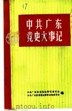 中共广东党史大事记  民主革命时期（1984 PDF版）
