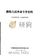黔阳人民革命斗争史料  1919年5月-1949年9月（1983 PDF版）