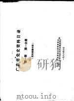 广东省党史资料目录  第1册  第1分册  党的创建时期（1988 PDF版）