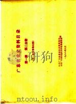 广东省党史资料目录  第1册  第2分册  第一次大革命时期（1988 PDF版）