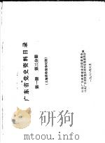 广东省党史资料目录  第1册  第3分册  土地革命战争时期（1988 PDF版）