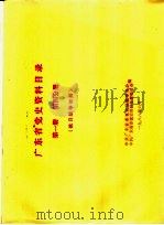 广东省党史资料目录  第1册  第4分册  抗日战争时期（1988 PDF版）