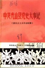 中共光山县党史大事记  新民主主义革命时期（1989 PDF版）