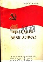 中共息县党史大事记  1924年1月-1949年9月（ PDF版）