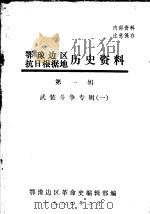 鄂豫边区抗日根据地历史资料  第1辑  武装斗争专辑  1（1984 PDF版）