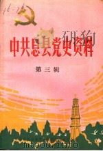 中共息县党史资料  第3辑（ PDF版）