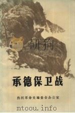 承德保卫战   1994  PDF电子版封面    王振兴，邓一民编审；焦敏东，王伟力主编；杜清怀，张丽华副主编 