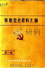 涿鹿党史资料汇编  第1集（1990 PDF版）