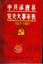 中共涿鹿县党史大事年表  1938-1987     PDF电子版封面     