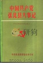 中国共产党张北县大事记  1933年至1949年10月     PDF电子版封面     