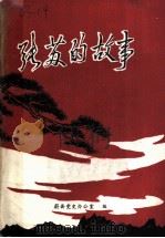 张苏的故事   1989  PDF电子版封面    蔚县党史办公室编 