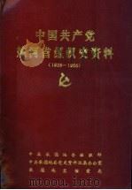 中国共产党热河省组织史资料  1925-1955   1992  PDF电子版封面     