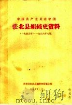 中国共产主义青年团张北县组织史资料  一九四年年至1986年6月   1986  PDF电子版封面     