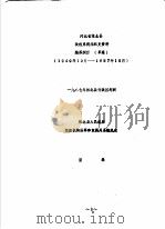 河北省张北县政权系统组织史资料  河北省张北县地方军事系统组织史资料  河北省张北县统一战线系统组织史资料  河北省张北县群众团体系统组织史资料  编纂纲目  草案  1949年10月-1987年10     PDF电子版封面     