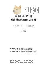 中国共产党朗乡林业局组织史资料  1994年1月-1998年12月  上部分     PDF电子版封面     