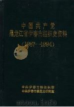 中国共产党黑龙江省伊春市组织史资料  1987-1994   1996  PDF电子版封面     