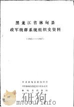 黑龙江省林甸县政军统群系统组织史资料  1946-1987（1989 PDF版）