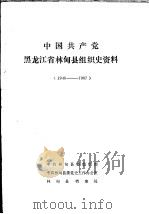 中国共产党黑龙江省林甸县组织史资料  1946-1987（1989 PDF版）